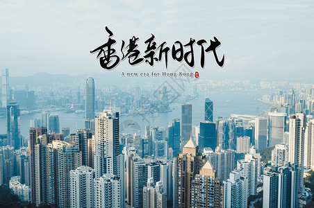 香港回归 主题海报背景图片