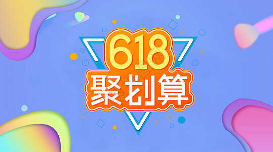 618低价618 购物狂欢节 主题 海报设计图片