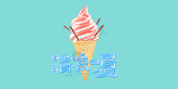 冰淇淋促销展板夏季设计图片