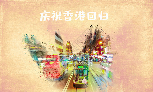 香港街道香港回归 20周年主题 海报设计图片