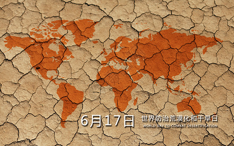界防治荒漠化和干旱日图片