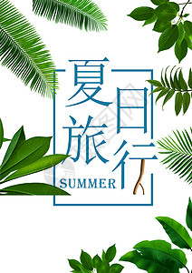 手绘夏至夏日 暑假 旅行设计图片