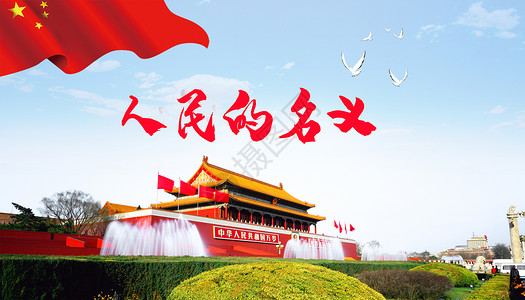 北京朝阳公园七一建党节人民的名义设计图片