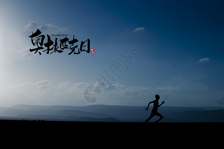 长跑运动奥林匹克日设计图片