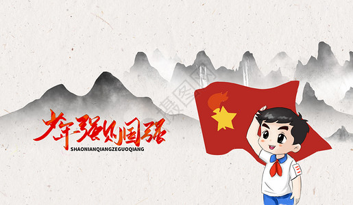 五星出东方利中国少年强 中国强设计图片