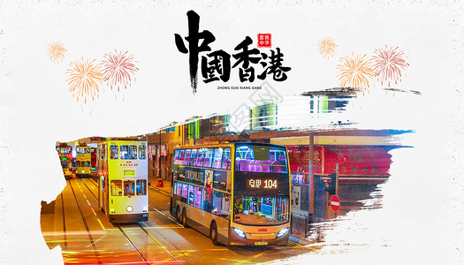香港公交车香港回归设计图片