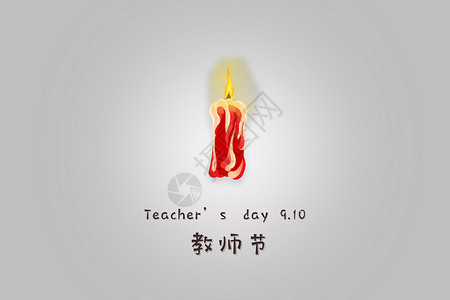 蜡烛老师教师节设计图片