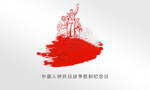 中国人民抗日战争抗战胜利纪念日设计图片