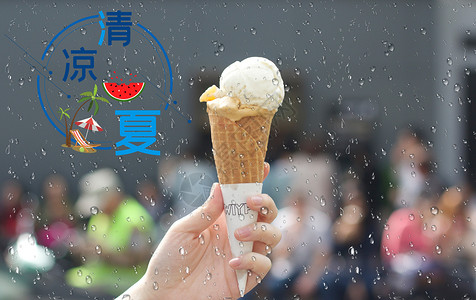 夏之密语毛笔字清凉一夏之冰淇淋设计图片
