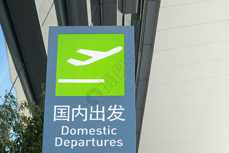 机场航站楼出发层指引牌图片