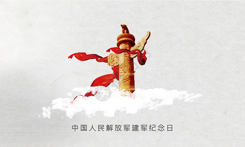 中国人民解放军进行曲解放军建军节设计图片
