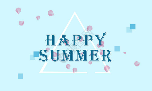 盛夏旅行毛笔字happy summer设计图片