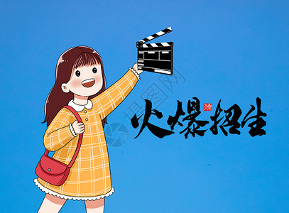 中国文化艺术电影学院招生啦设计图片