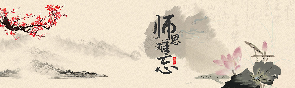 教师节感谢师恩水墨banner之感谢师恩设计图片