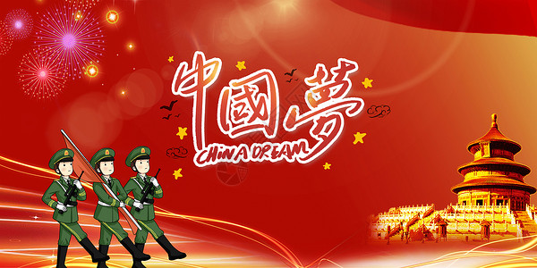 国庆节军人敬礼中国梦设计图片
