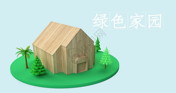 绿色小屋绿色家园设计图片