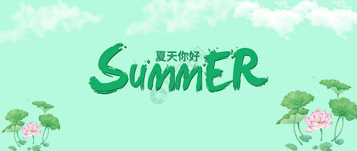 简约淡绿色summer背景背景图片