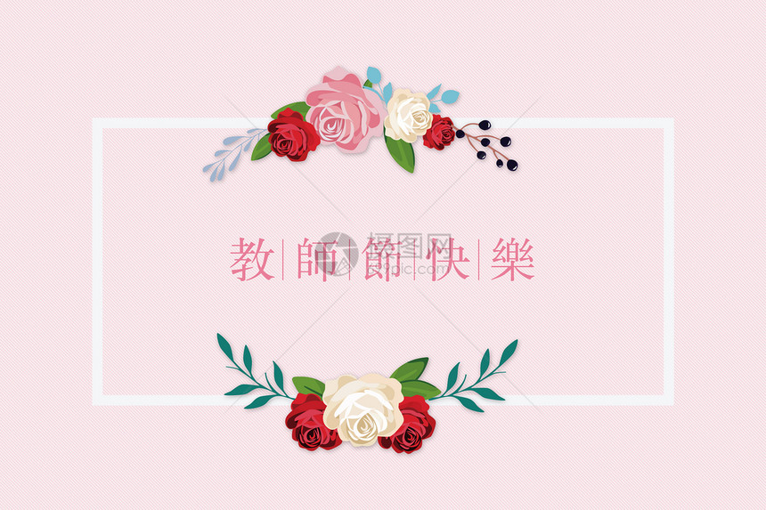 教师节图片