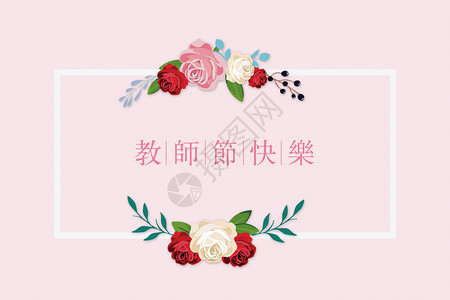 教师节背景图片