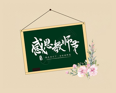 绿色花束小黑板教师节祝福设计图片