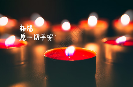 祈福燃烧蜡烛祈福九寨沟愿一切平安设计图片