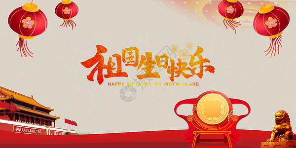 中国狮子国庆节设计图片