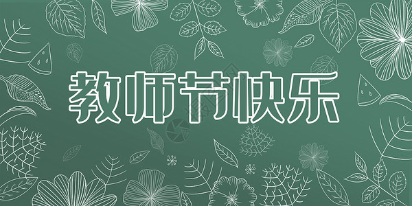 教师节植物贺卡教师节快乐黑板报设计图片
