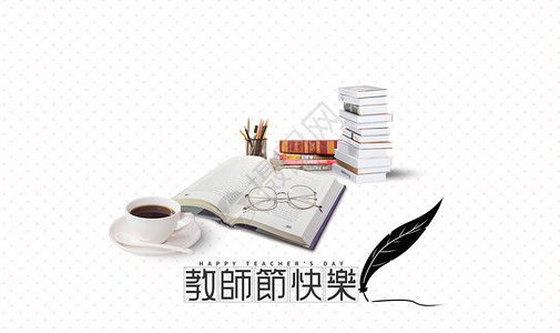 咖啡书的素材教师节快乐设计图片