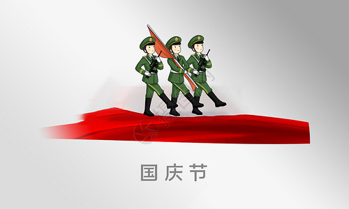 国庆节士兵十一国庆节设计图片