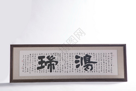 冠军毛笔字设计字画 书法背景