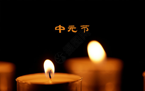 祈福蜡烛中元节设计图片