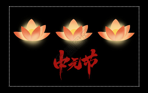中元节祭祖兰盆高清图片
