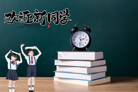 你好，新同学高清图片