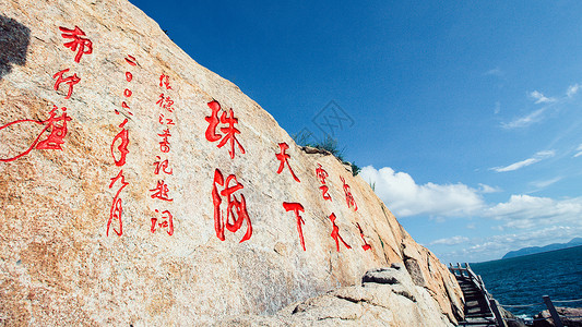 看画找字素材珠海桂山岛刻壁背景