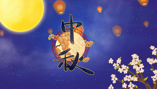 手绘中秋夜晚中秋节设计图片