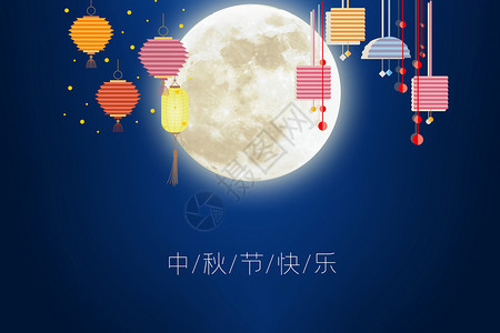 彩灯夜景中秋设计图片