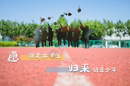 学校操场塑胶跑道毕业不散设计图片