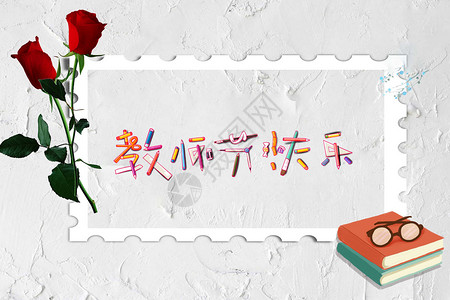 插画玫瑰花教师节设计图片
