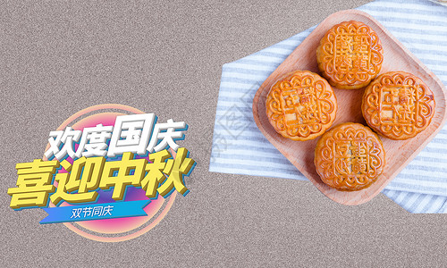 美味月饼中秋国庆节设计图片