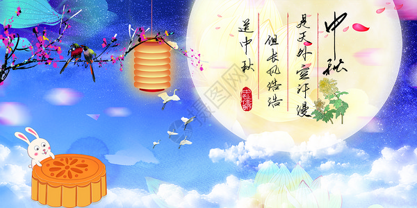 拜月娘中秋节设计图片