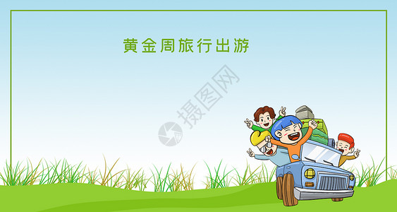 国庆节旅游宣传黄金周设计图片