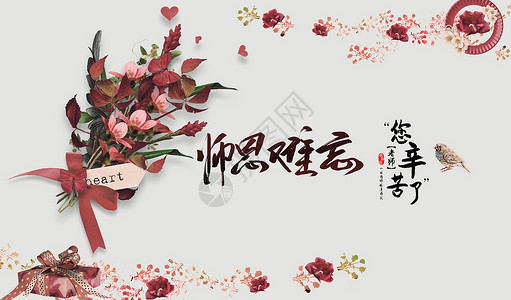 师恩勿忘教师节设计图片