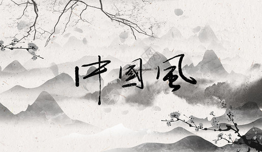 水墨蝴蝶中国风背景设计图片