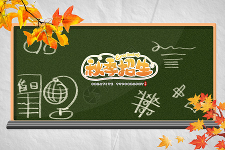 报名招生秋季招生小黑板设计图片