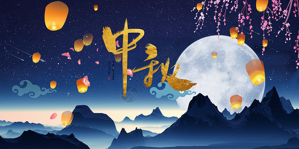 山城步道中秋节设计图片