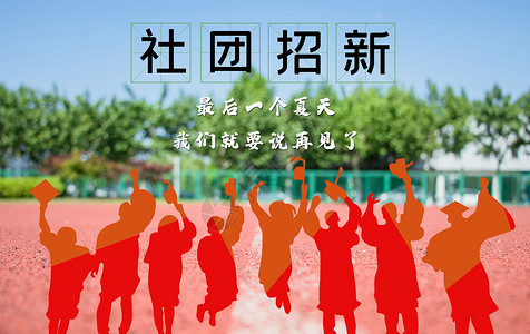 学校操场海报社团招新设计图片