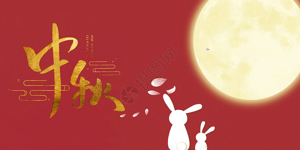 节日宣传展板中秋节日海报设计图片