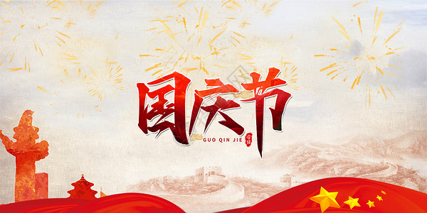 中国建筑海报国庆节设计图片