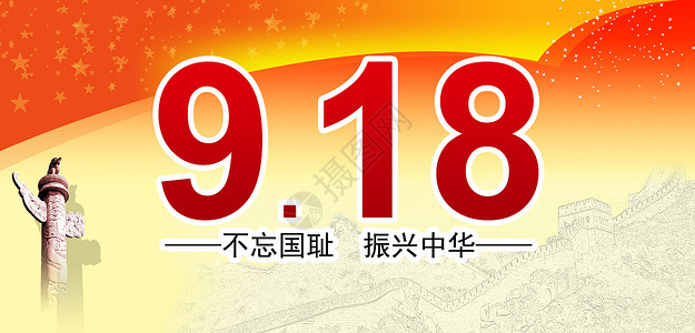 918事变纪念918事变设计图片