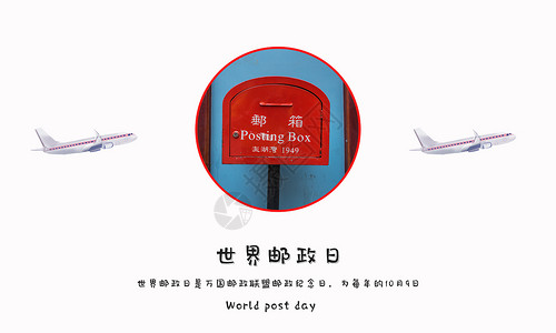 邮政海报世界邮政日设计图片